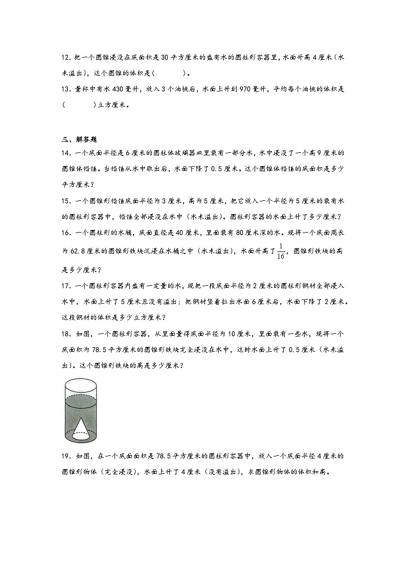 2026学年六年级数学下册人教版圆柱与圆锥不规则物体体积练习（含答案解析）第3页