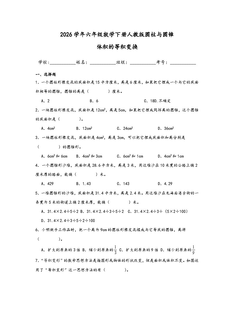 2026学年六年级数学下册人教版圆柱与圆锥体积的等积变换练习（含答案解析）第1页
