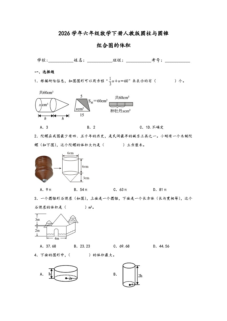 2026学年六年级数学下册人教版圆柱与圆锥组合图的体积练习（含答案解析）第1页