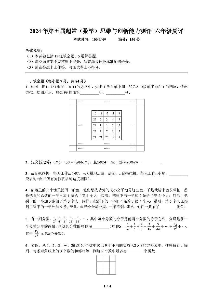 广东省深圳市2024年第五届超常思维与创新能力测评数学6年级复评试题（含答案）第1页