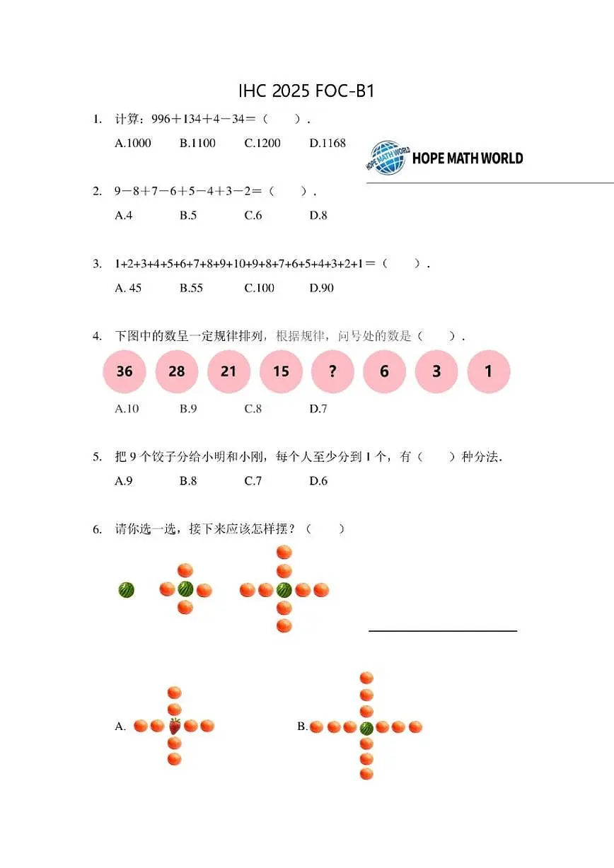 2025年11月希望杯数学竞赛IHC2025FOC一年级B卷一试试题（含答案） (1)第1页