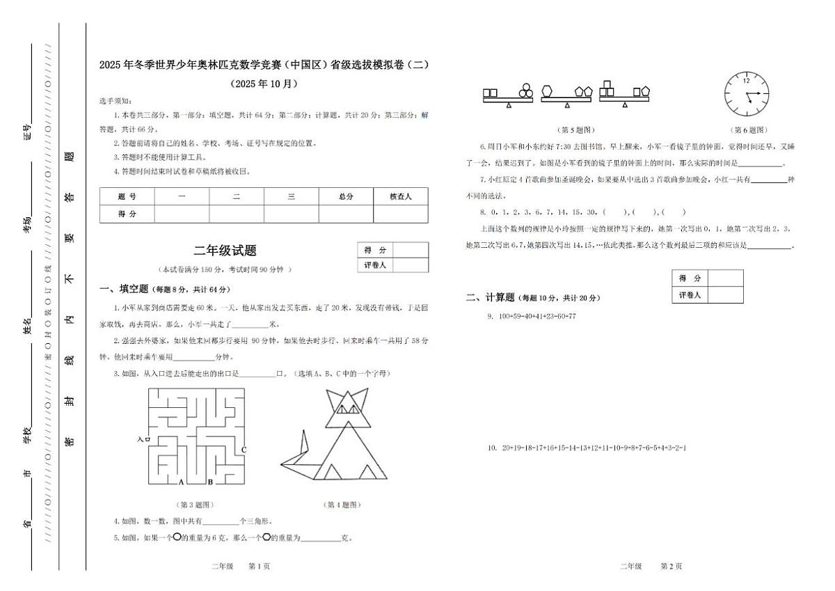 2025年冬季世界少年数学奥林匹克竞赛省赛（二年级）思维能力测评模拟试题（二）（含答案）第1页