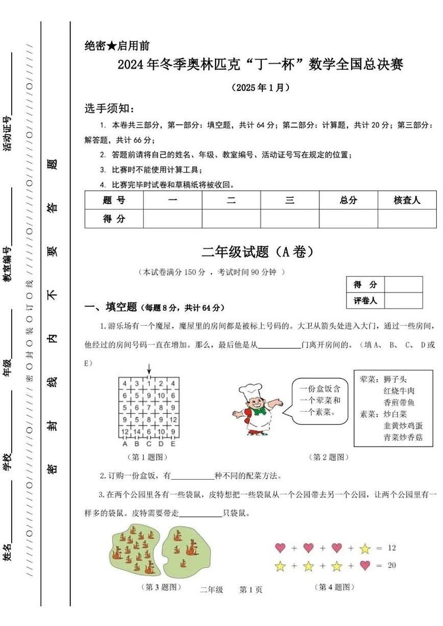 2024年冬季奥林匹克“丁一杯”数学竞赛全国总决赛二年级试题（无答案）试卷 (1)第1页