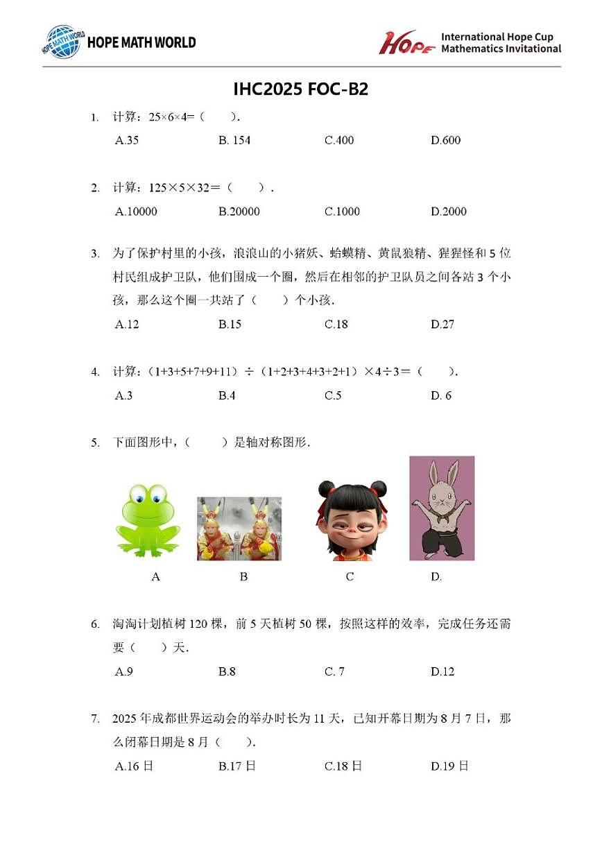 2025年11月希望杯数学竞赛IHC2025FOC二年级B卷（含答案） (1)第1页