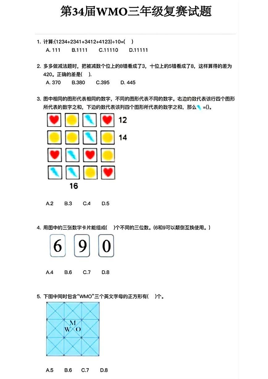 2025年第34届WMO世界奥林匹克竞赛中国赛区（复测）三年级数学试题（无答案）第1页