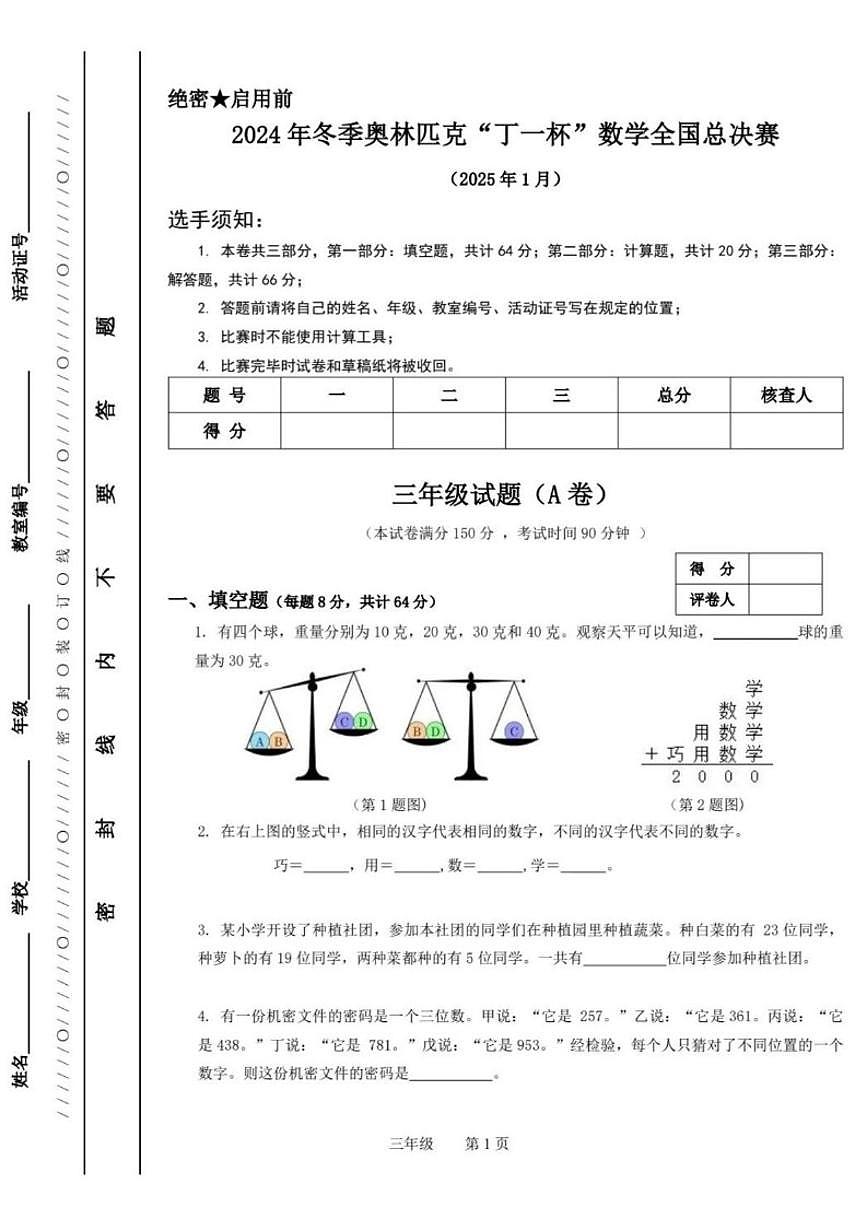2024年冬季奥林匹克“丁一杯”数学竞赛全国总决赛三年级试题（无答案）试卷 (1)第1页