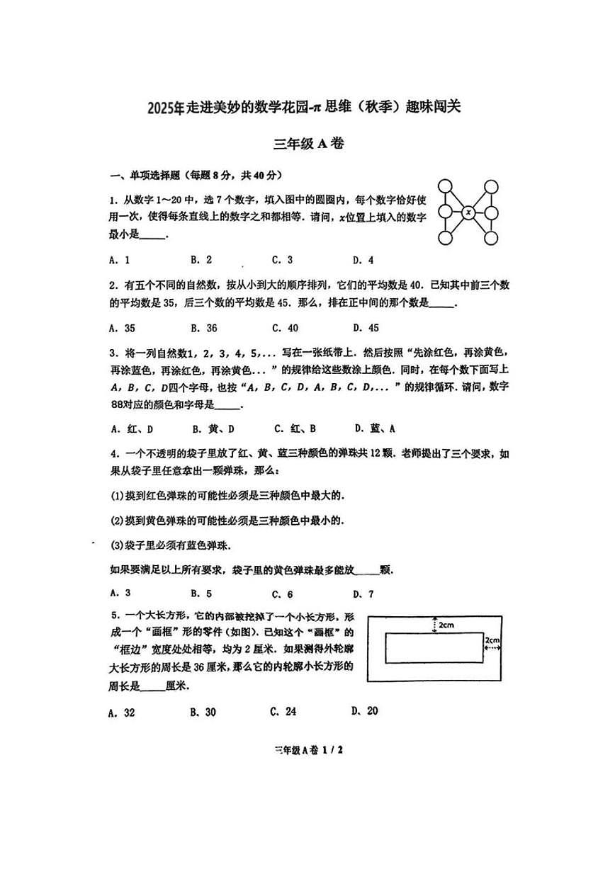 2025-2026学年”走美杯“全国竞赛三年级上学期数学试题A卷（含答案） (1)第1页