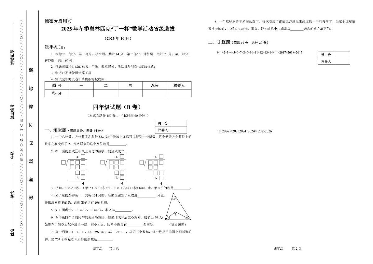 2025年冬季奥林匹克“丁一杯”数学活动省级选拔赛四年级试题（无答案）第1页