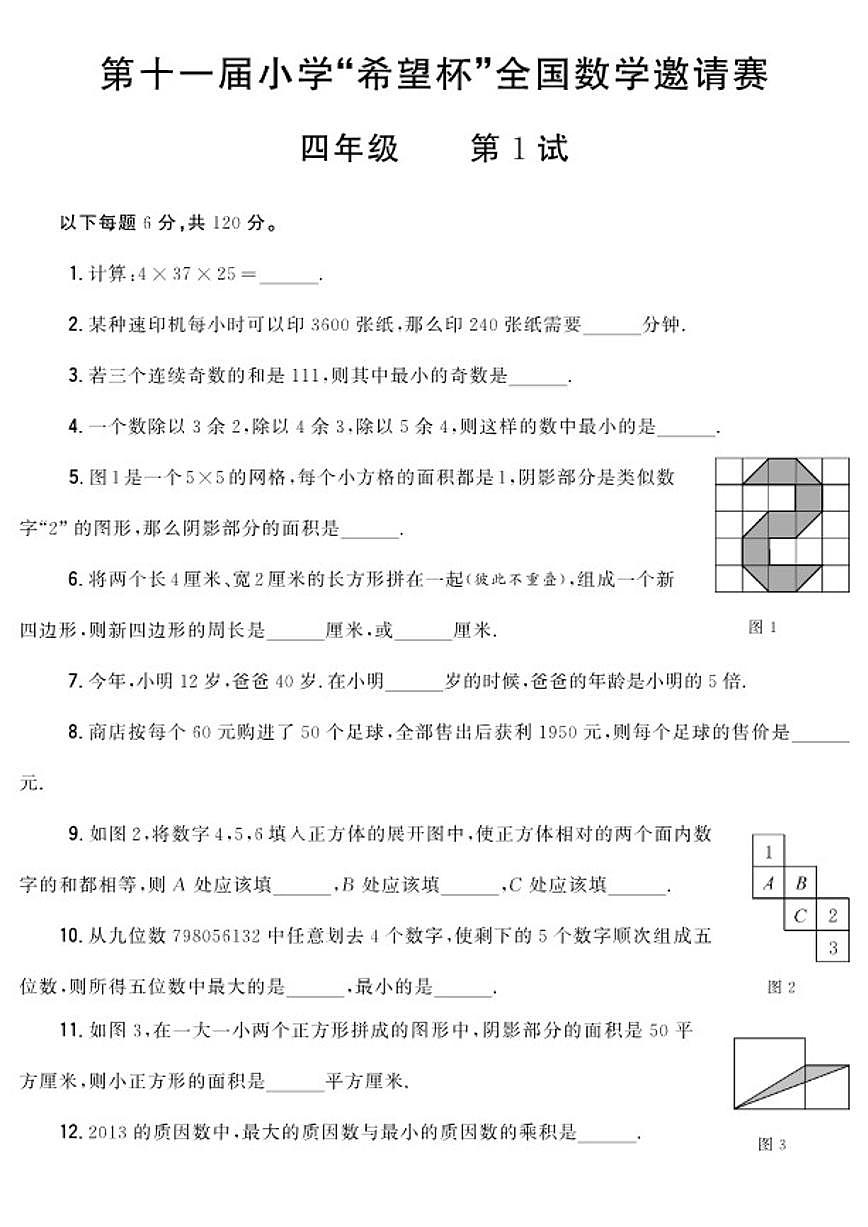 第十一届小学“希望杯”全国数学邀请赛四年级第1试试题（含答案）第1页