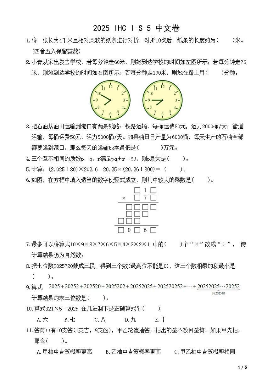 2025年IHCI-S-5希望杯数学竞赛五年级中文卷（含答案）第1页