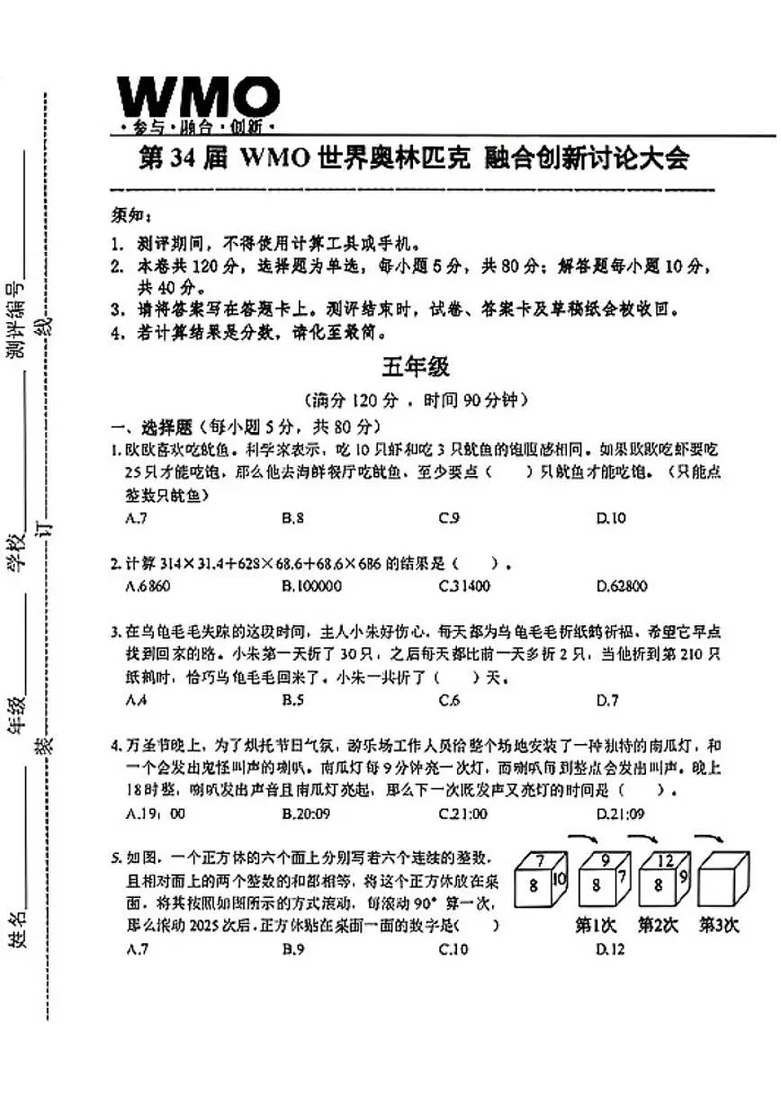 2025年第三十四届WMO省赛数学试题（五年级）（含答案）第1页