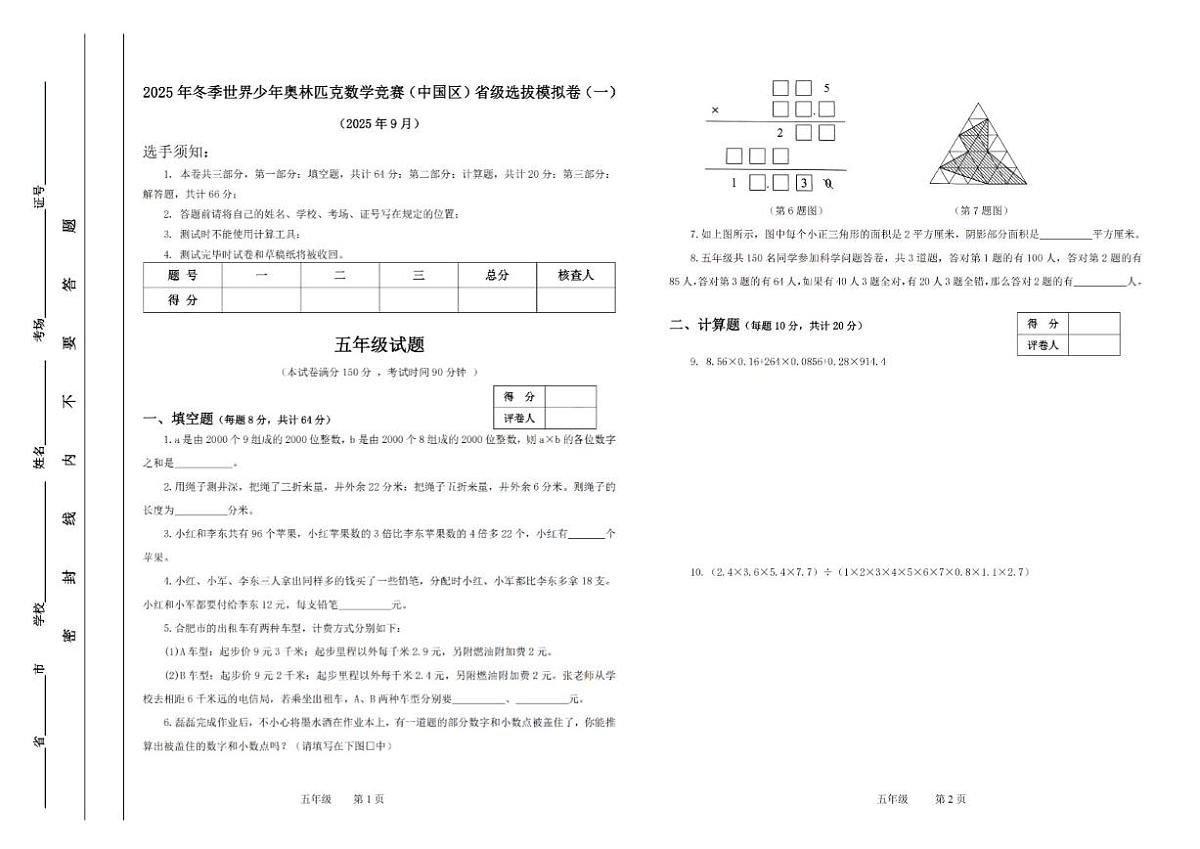 2025年冬季世界少年数学奥林匹克竞赛省赛（五年级）思维能力测评模拟试题（含答案）第1页