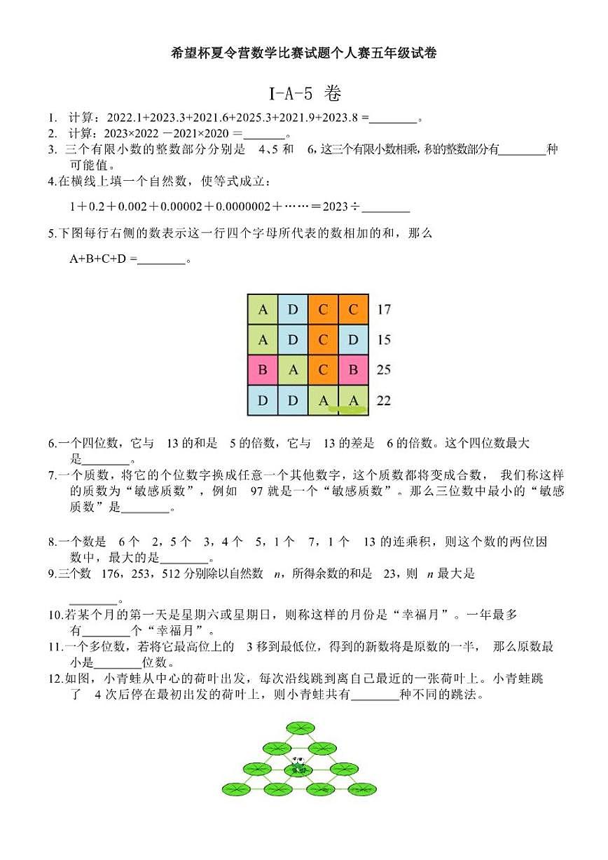 2025年希望杯夏令营数学比赛试题个人赛五年级I-A-5卷（含答案）试卷第1页