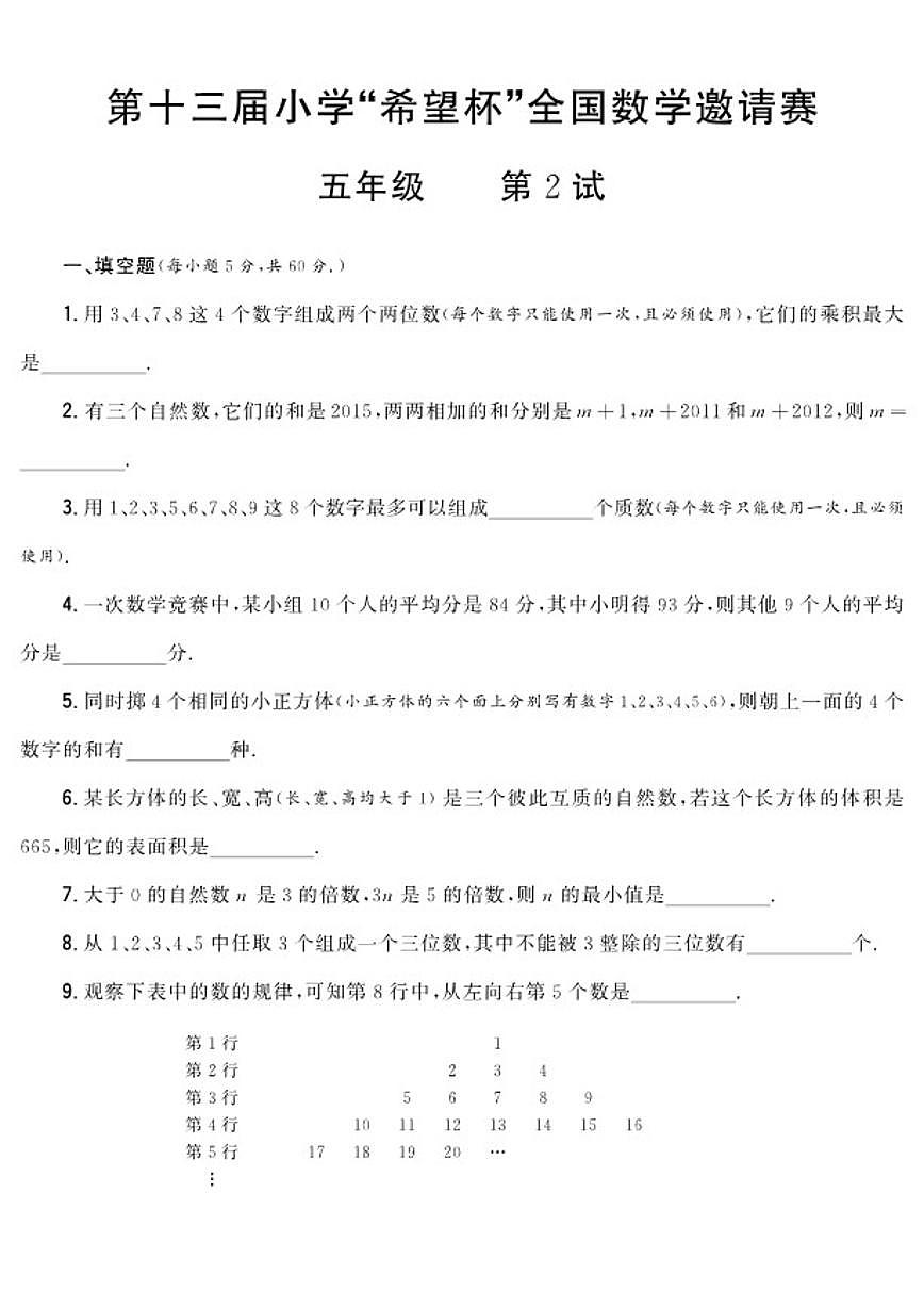 第十三届小学“希望杯”全国数学邀请赛五年级第2试试题（含答案）第1页