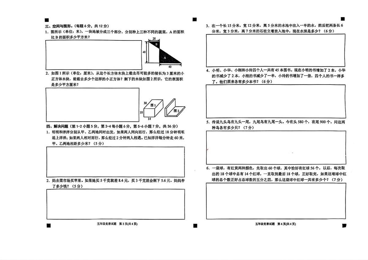 贵州省黔东南苗族侗族自治州凯里市2024年“强基杯”五年级学生数学竞赛（含答案）试卷第2页