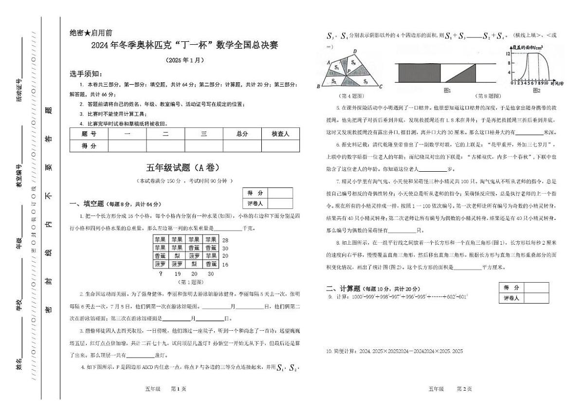 2024年冬季奥林匹克“丁一杯”数学竞赛全国总决赛五年级试题（无答案）试卷 (1)第1页