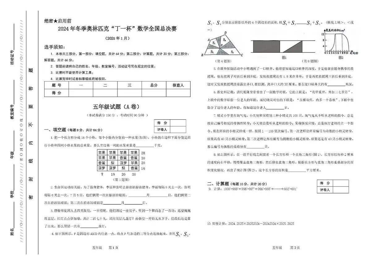 2024年冬季奥林匹克“丁一杯”数学竞赛全国总决赛五年级试题（无答案）试卷第1页