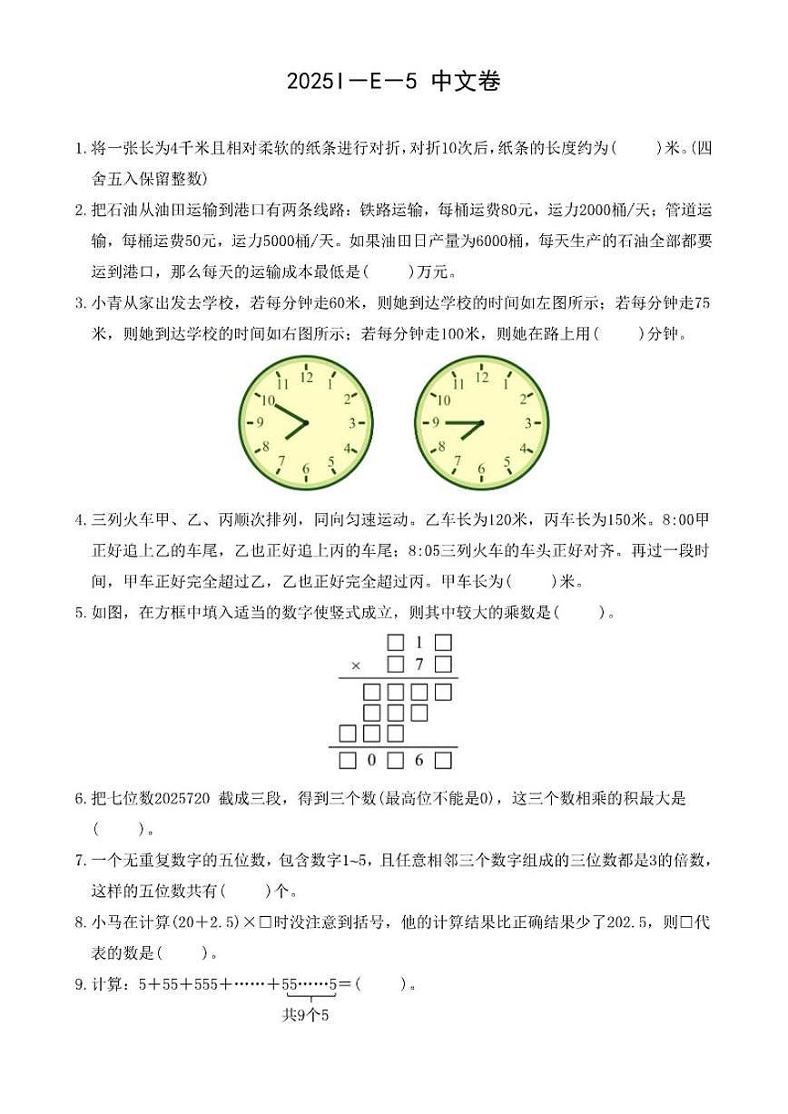 2025I-E-5希望杯（大广研学）数学竞赛五年级中文卷（含答案）第1页