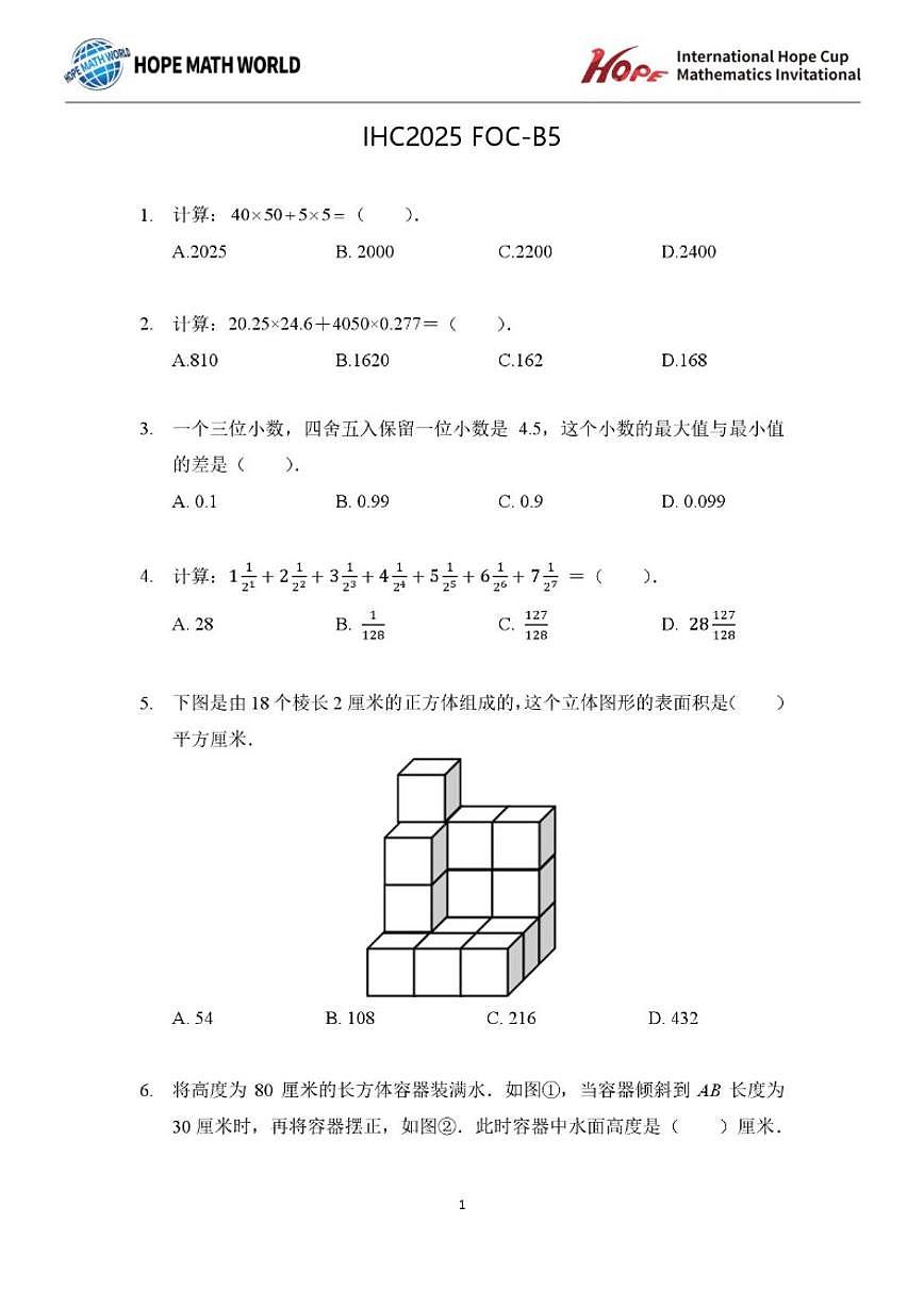 2025年11月希望杯数学竞赛IHC2025FOC五年级B卷一试试题（含答案） (1)第1页