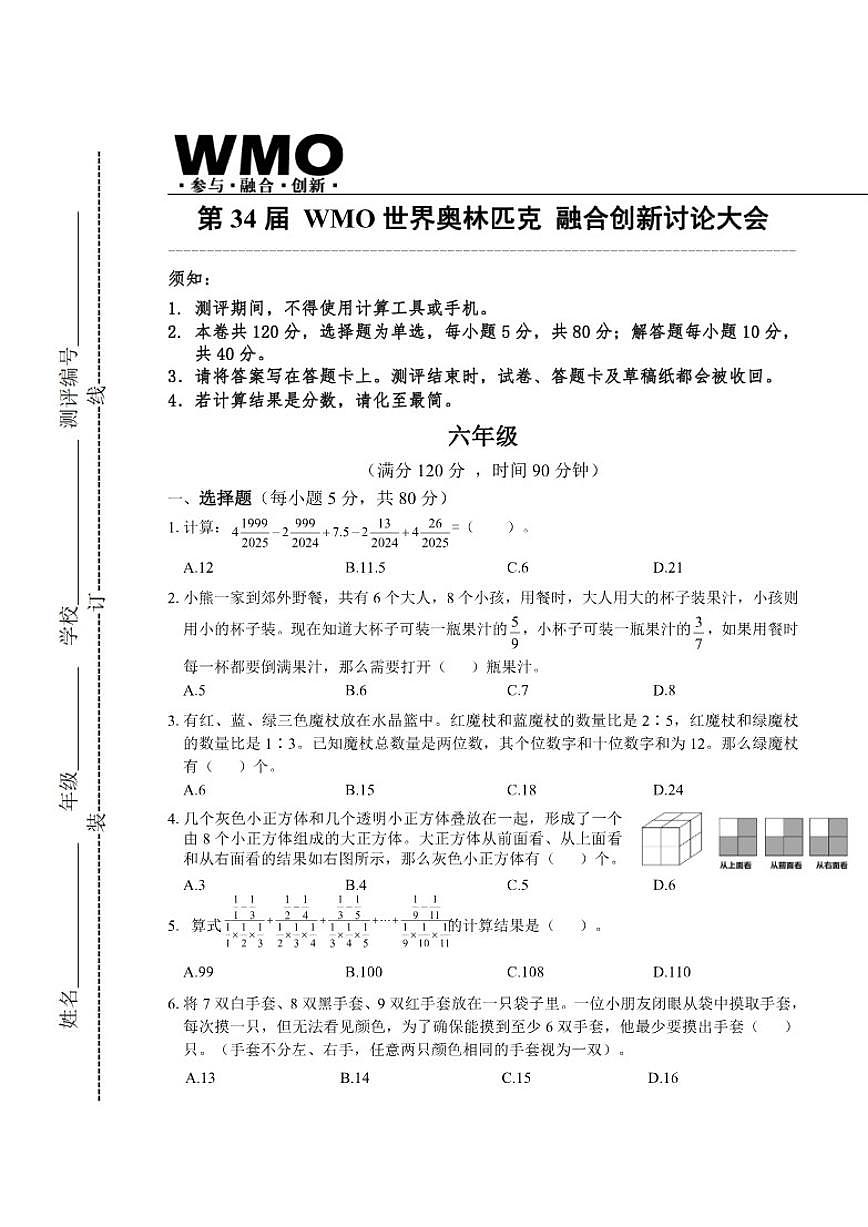 2025年第三十四届数学竞赛WMO六年级省赛试卷（含答案）第1页