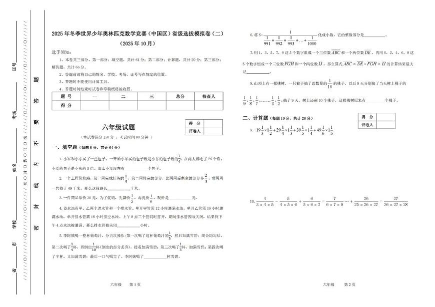 2025年冬季世界少年数学奥林匹克竞赛省赛（六年级）思维能力测评模拟试题（二）（含答案） (1)第1页