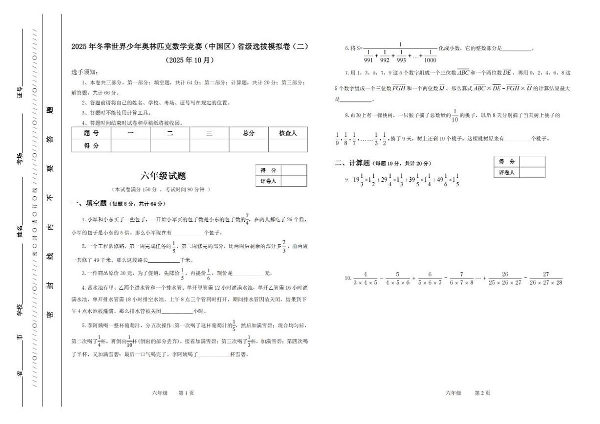 2025年冬季世界少年数学奥林匹克竞赛省赛（六年级）思维能力测评模拟试题（二）（含答案）第1页