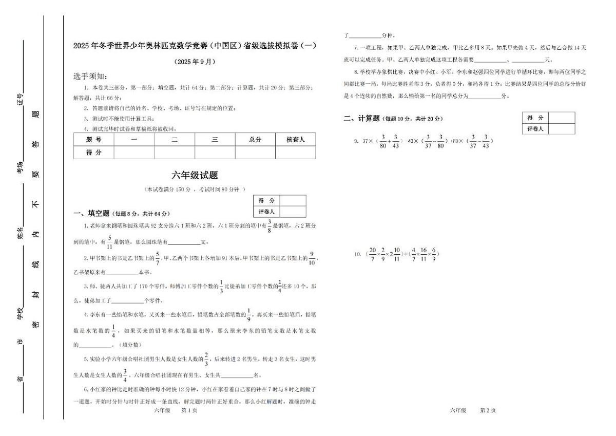 2025年冬季世界少年数学奥林匹克竞赛省赛（六年级）思维能力测评模拟试题（含答案） (1)第1页
