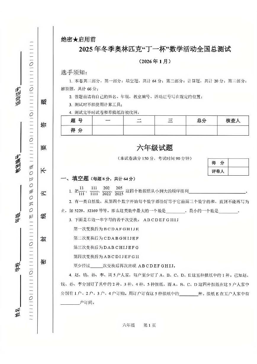 2026年冬季奥林匹克“丁一杯”数学活动全国总测试六年级试题（含答案） (2)第1页