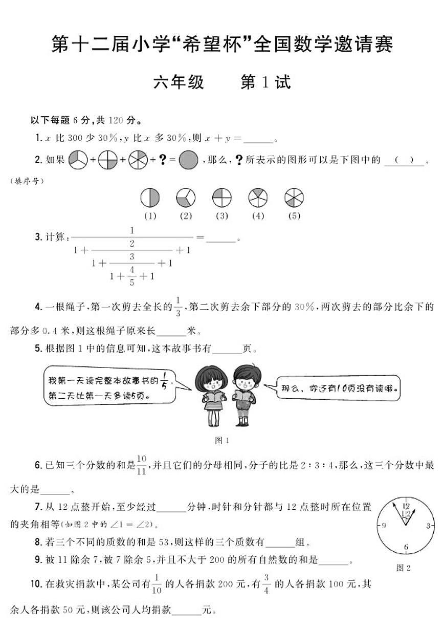 第十二届小学“希望杯”全国数学邀请赛六年级第1试试题（含答案）第1页