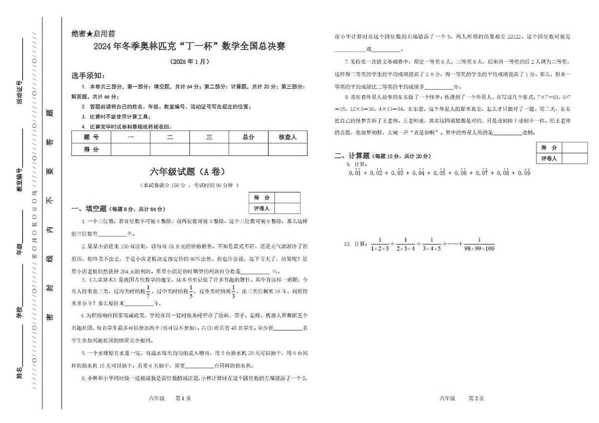 2024年冬季奥林匹克“丁一杯”数学竞赛全国总决赛六年级试题（无答案）试卷 (1)第1页