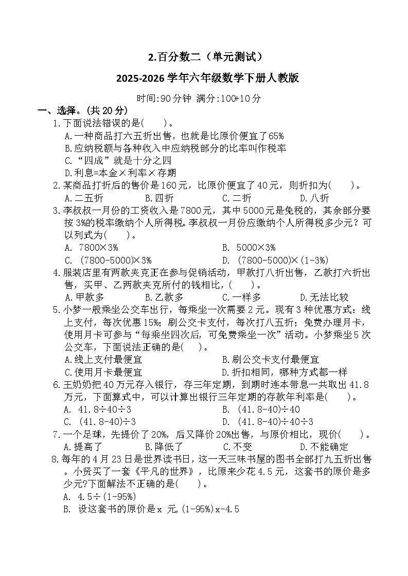 2.百分数二（单元测试）2025-2026学年六年级数学下册人教版（含答案）第1页