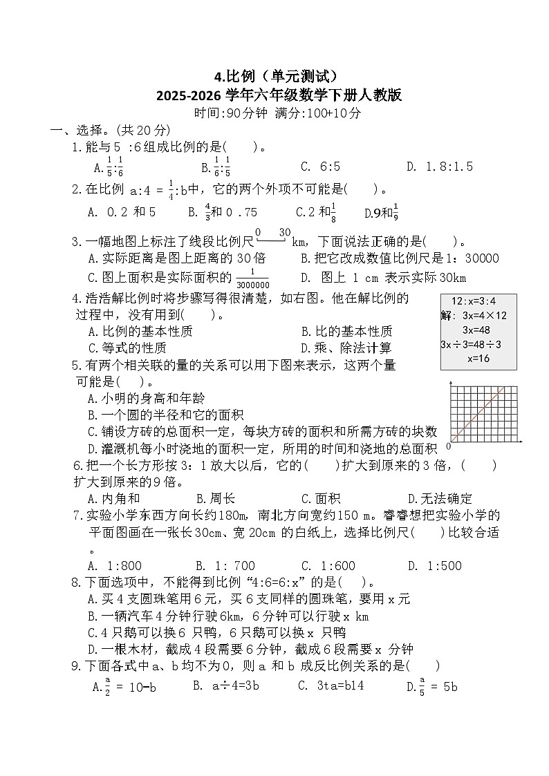 4.比例（单元测试）2025-2026学年六年级数学下册人教版（含答案）第1页
