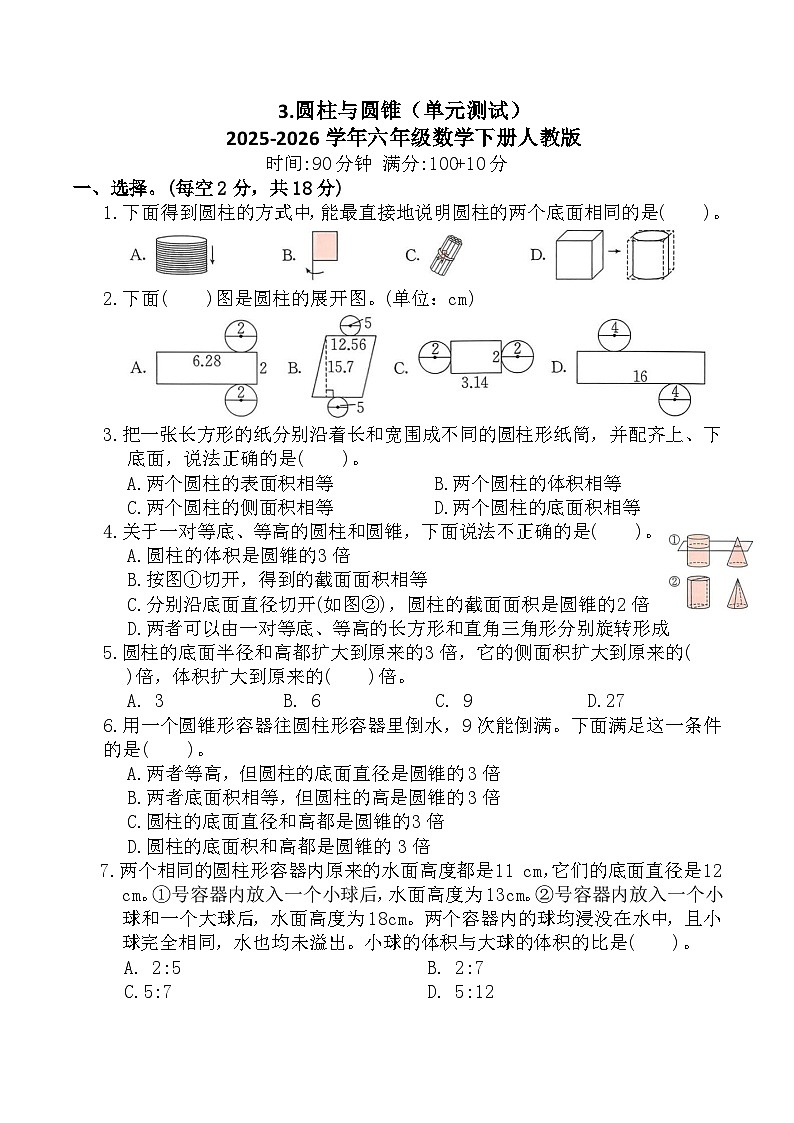 3.圆柱与圆锥（单元测试）2025-2026学年六年级数学下册人教版（含答案）第1页