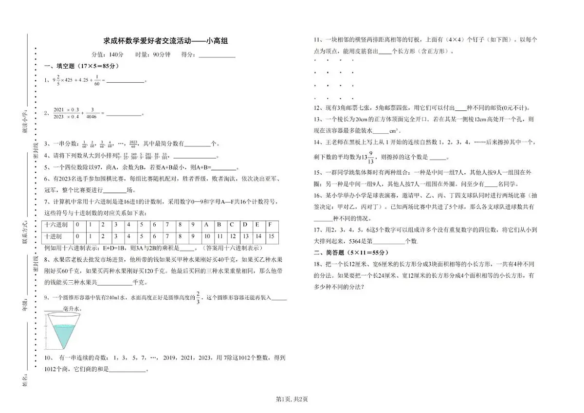 2023年11月第一届“求成杯”少年数学邀请赛初赛小高组（六年级）试题（无答案）第1页