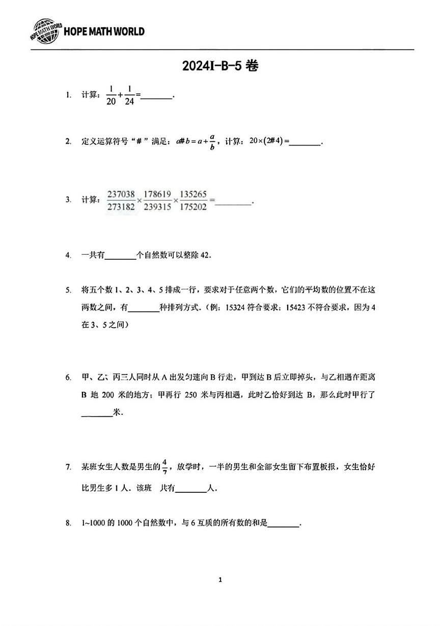 2024年7月希望杯国际数学顶尖挑战赛（HMTC）五年级数学试题B卷（含答案）第1页