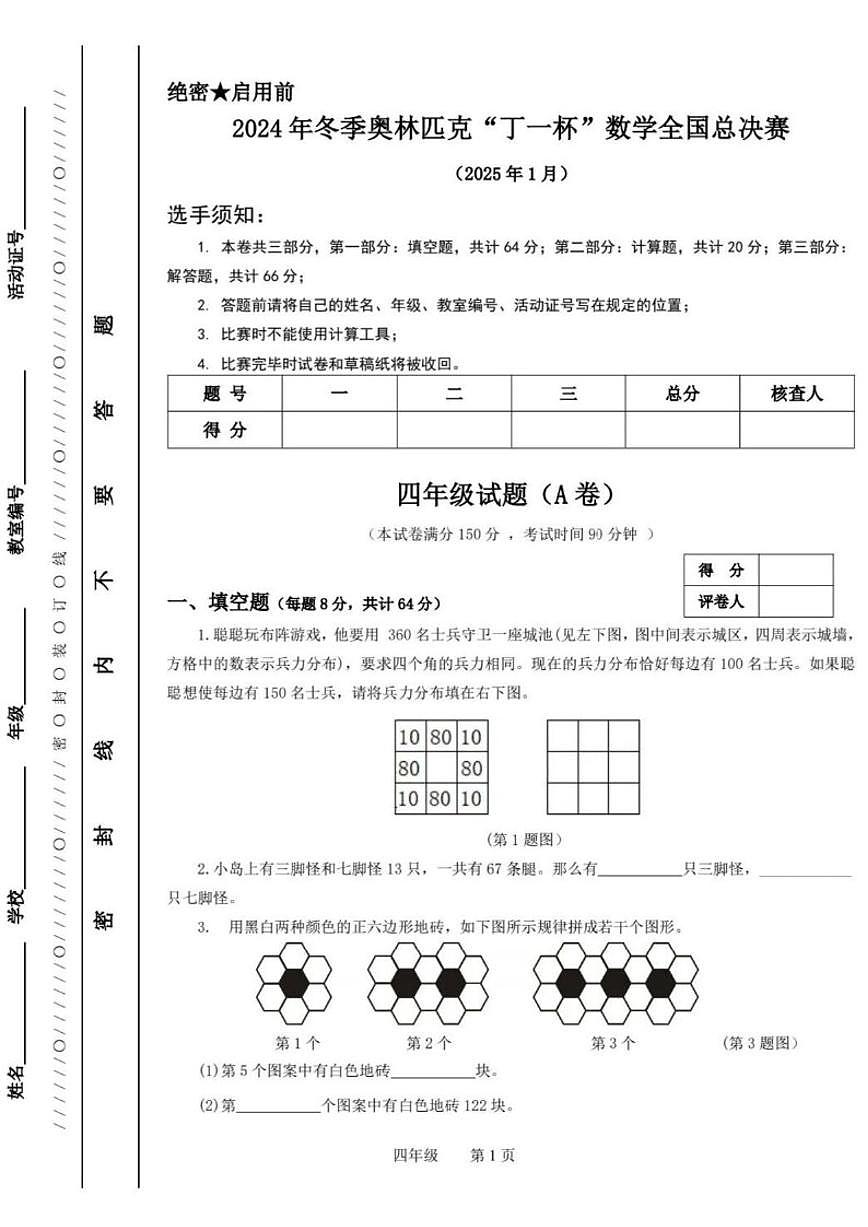 2024年冬季奥林匹克“丁一杯”数学竞赛全国总决赛四年级试题（无答案）试卷第1页