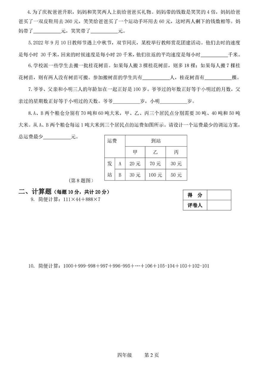 2024年冬季奥林匹克“丁一杯”数学竞赛全国总决赛四年级试题（无答案）试卷第2页