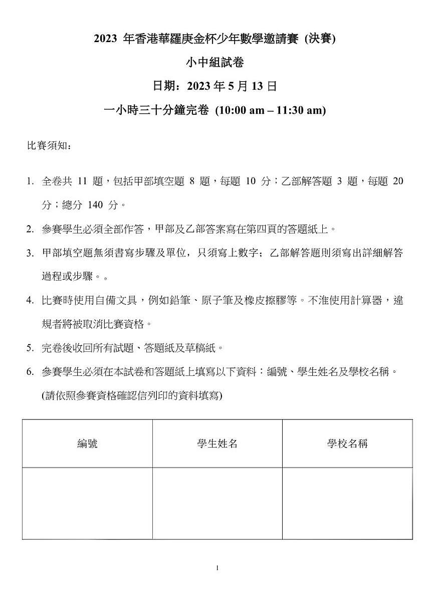 2023年华杯决赛-小中组（三四年级）数学竞赛（含答案）试卷第1页