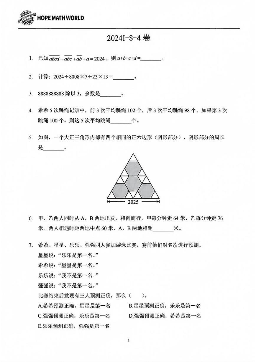 希望杯国际数学顶尖挑战赛（HMTC）2024年7月四年级试题S卷（含答案）第1页