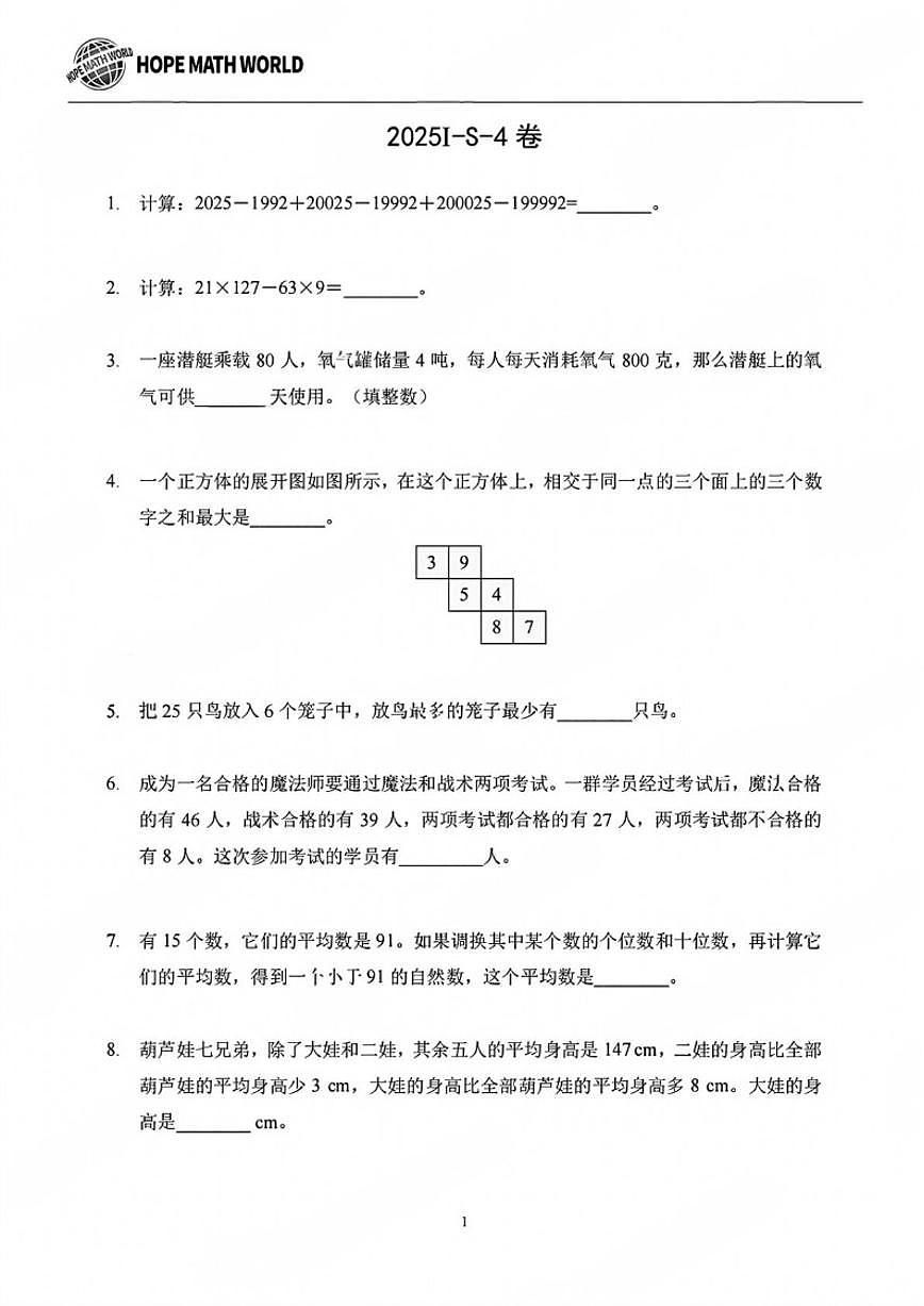 2025年希望杯夏令营竞赛四年级下学期数学S卷（含答案）第1页