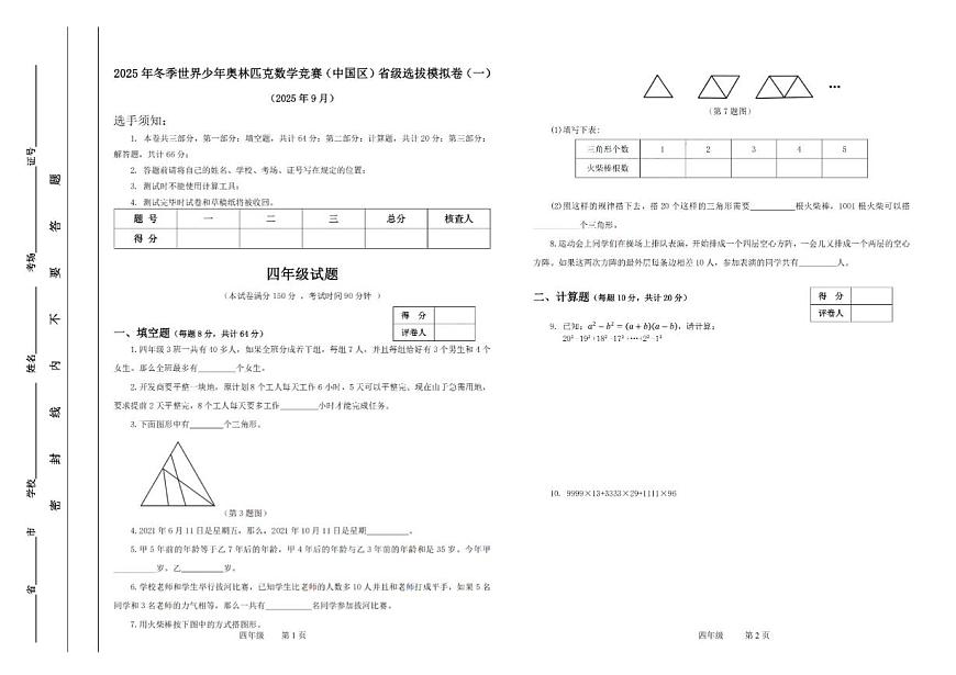 2025年冬季世界少年数学奥林匹克竞赛省赛（四年级）思维能力测评模拟试题（含答案）第1页