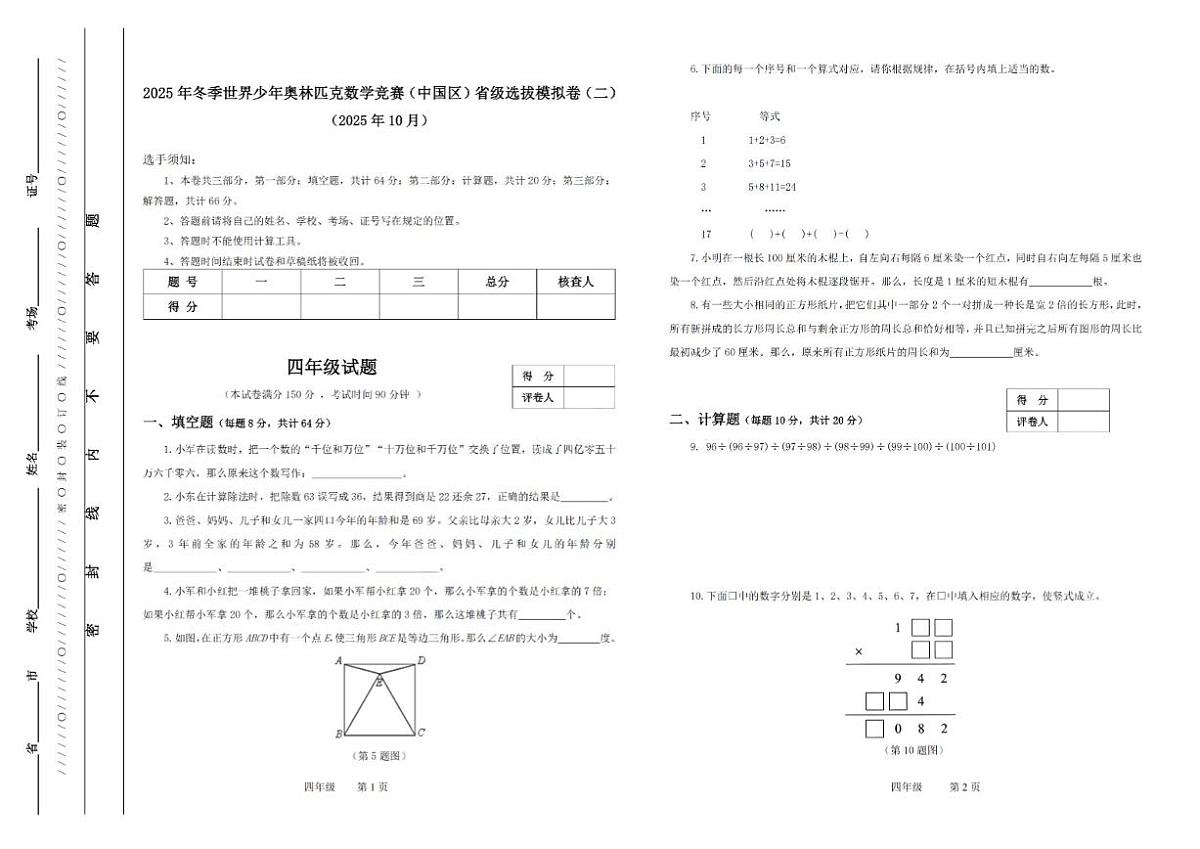 2025年冬季世界少年数学奥林匹克竞赛省赛（四年级）思维能力测评模拟试题（二）（含答案）第1页