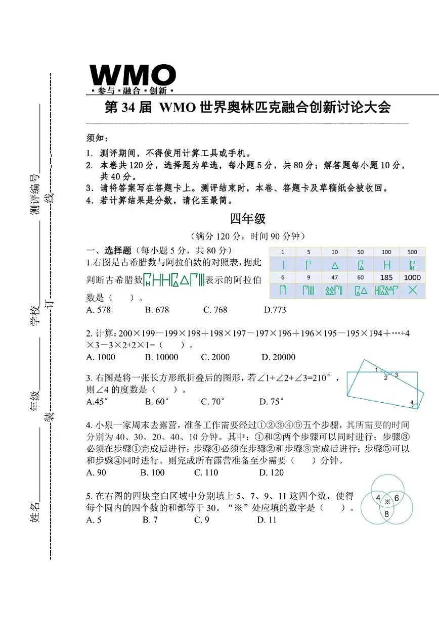 2025年第三十四届数学竞赛WMO四年级省赛试卷（含答案）第1页