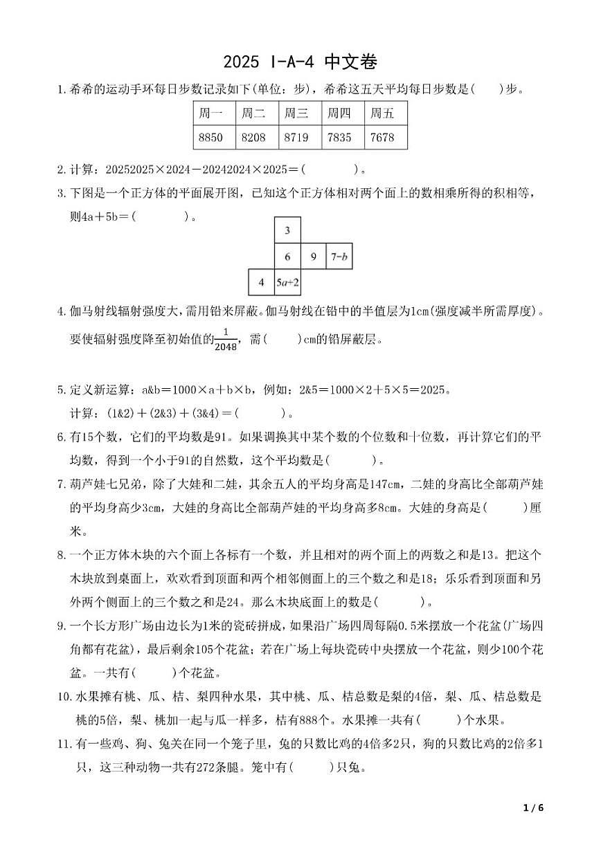 2025HMTC-I-A-4-希望杯数学竞赛四年级中文卷（含答案）第1页