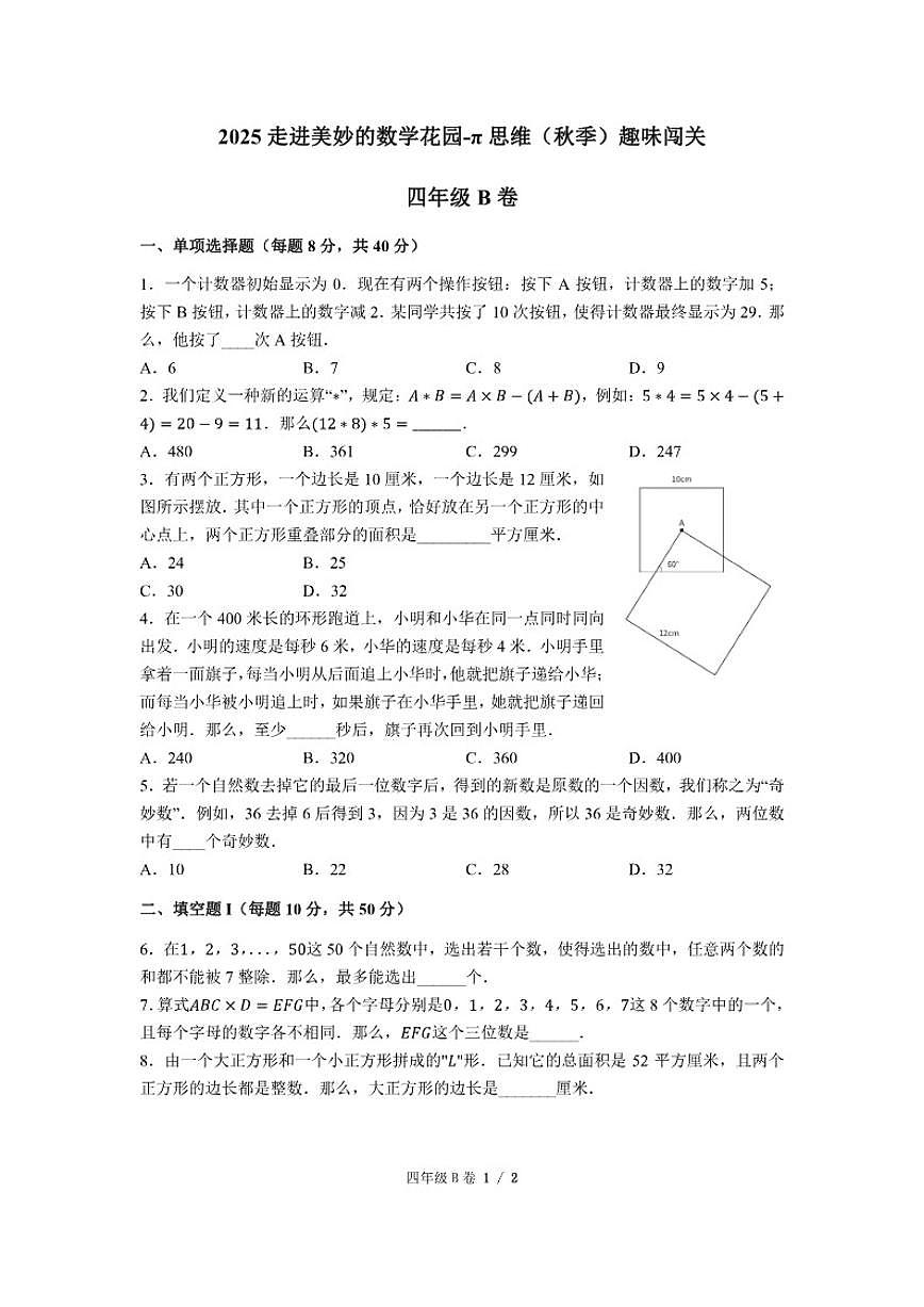 2025-2026学年”走美杯“全国数学竞赛四年级上学期数学试题B卷（含答案） (1)第1页