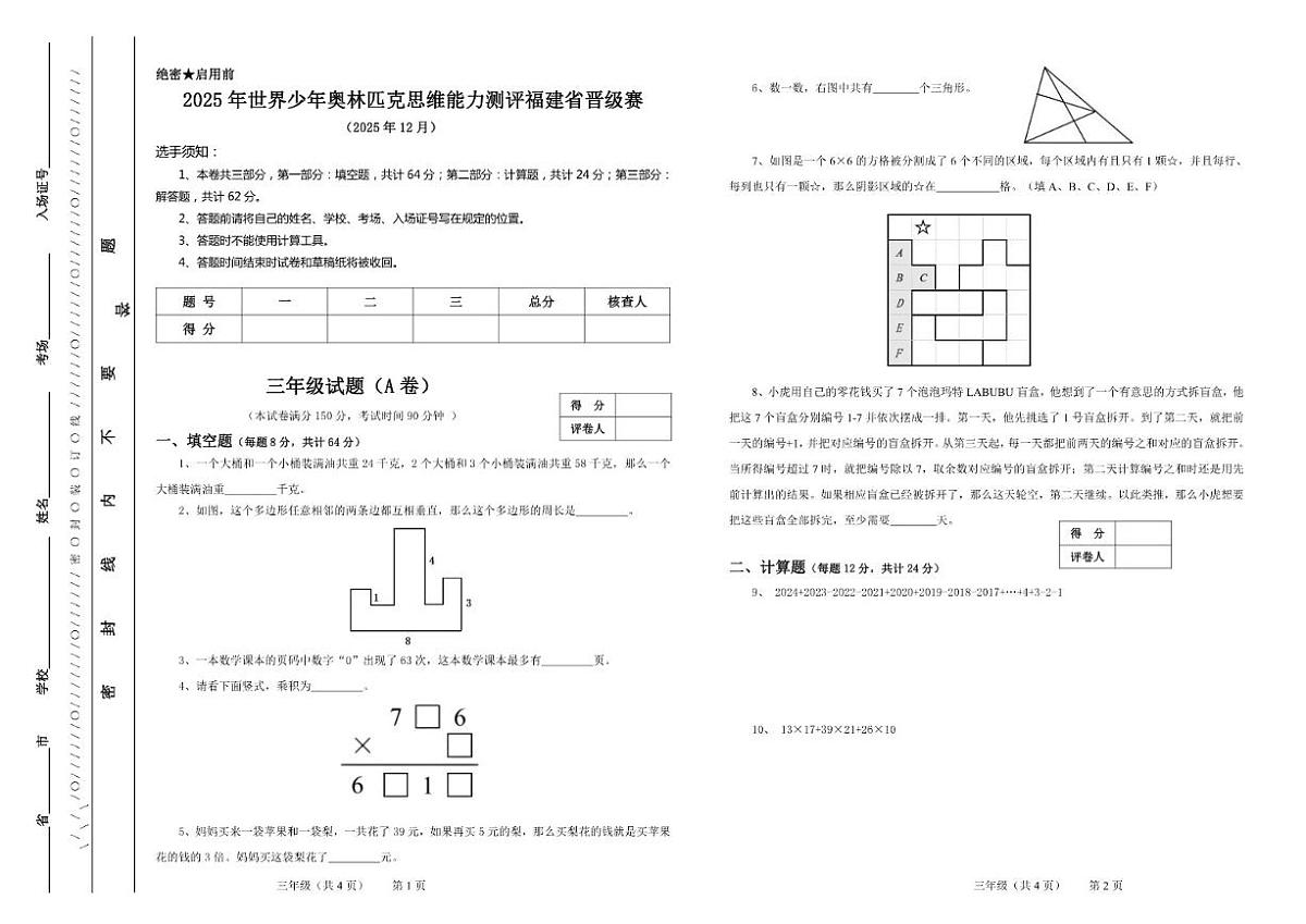 2025年12月世界少年奥林匹克思维能力测评福建省晋级赛三年级数学A卷（无答案）第1页
