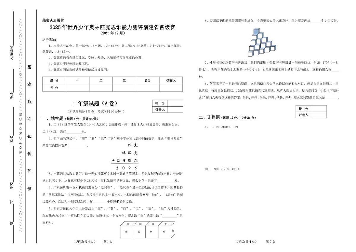 2025年12月世界少年奥林匹克思维能力测评福建省晋级赛二年级数学A卷（无答案）第1页