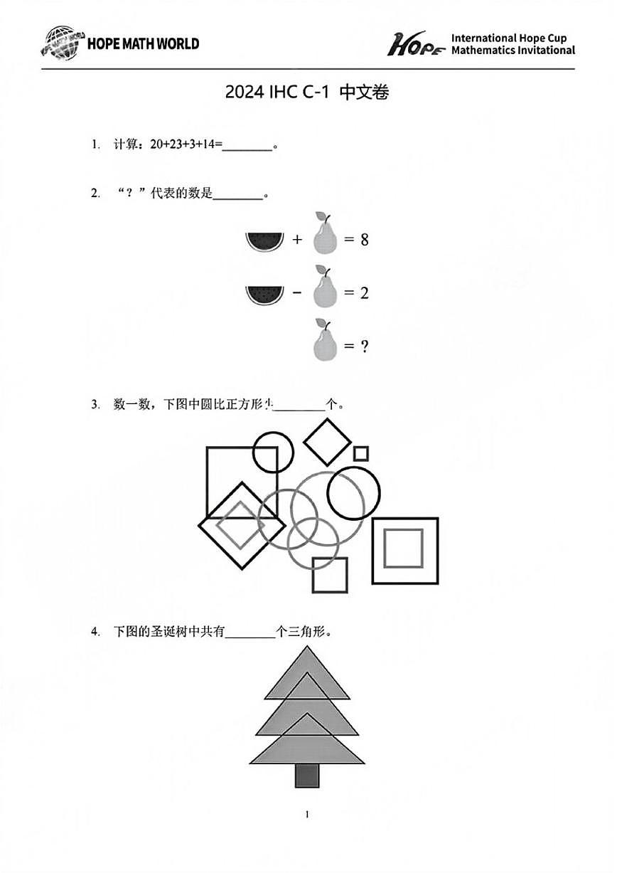 2024年1月“希望杯”（IHC）国际数学邀请赛一年级数学试题C卷（含答案）第1页