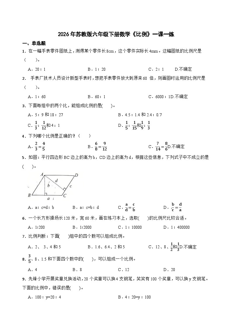 2026年苏教版六年级下册数学《比例》一课一练（含答案解析）第1页