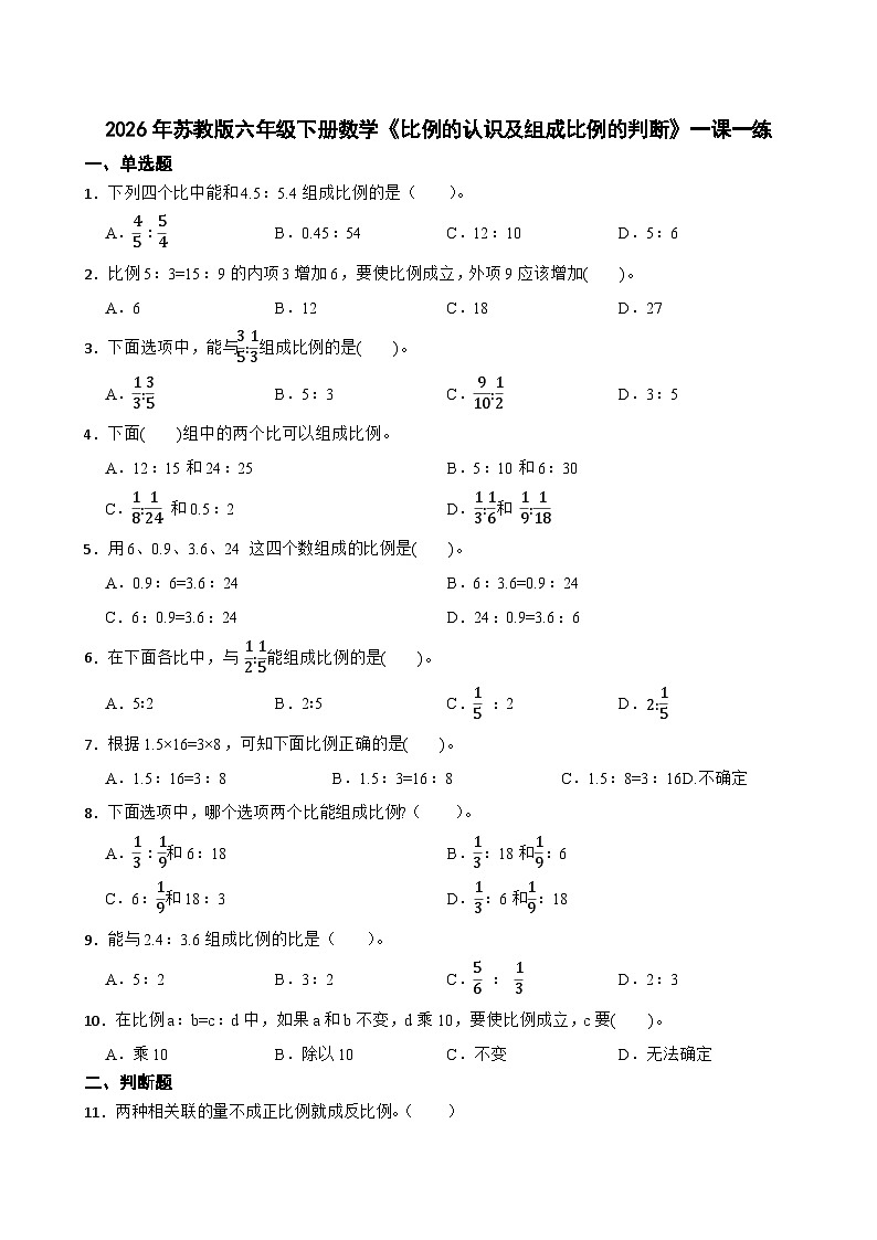 2026年苏教版六年级下册数学《比例的认识及组成比例的判断》一课一练（含答案解析）第1页